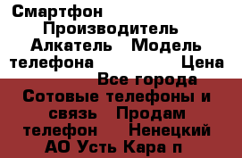 Смартфон Alcatel 1C 5009D › Производитель ­ Алкатель › Модель телефона ­ 1C 5009D › Цена ­ 1 500 - Все города Сотовые телефоны и связь » Продам телефон   . Ненецкий АО,Усть-Кара п.